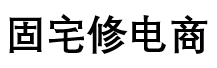 南京固宅修防水工程有限公司電商平臺(tái)