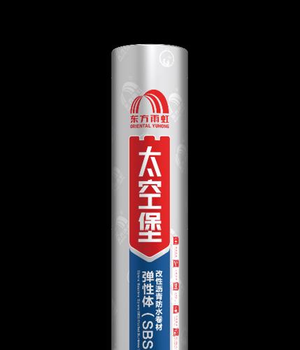 太空堡SBS改性瀝青防水卷材